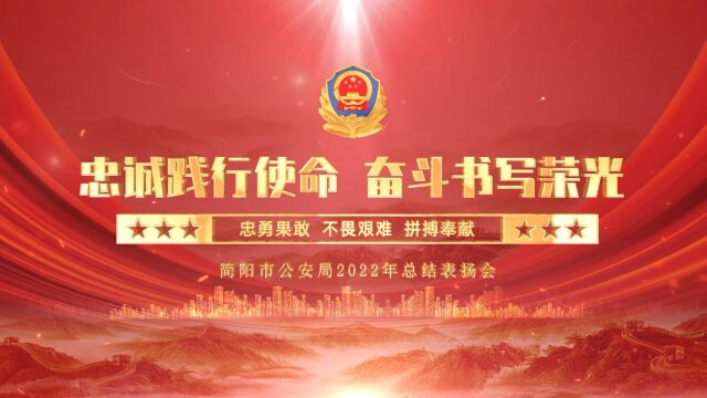 【上半部】忠诚践行使命 奋斗书写荣光——简阳市公安局2022年总结表扬会