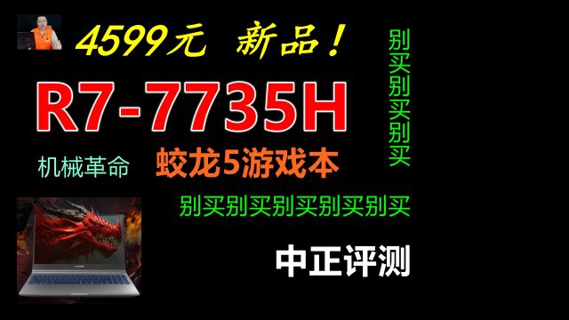 中正评测:4599元,蛟龙5,R77735H、RTX3050