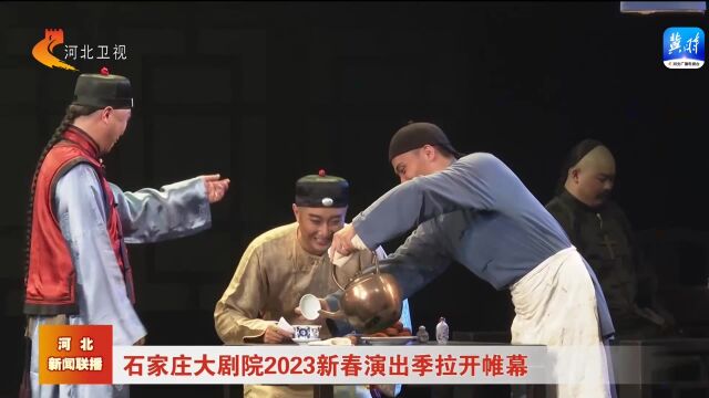 石家庄大剧院2023新春演出季拉开帷幕