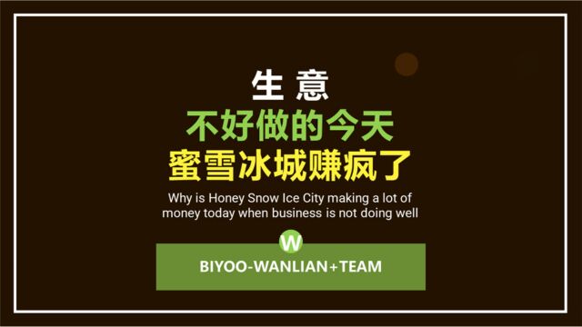 生意不好做的今天,为什么蜜雪冰城赚的盆满钵满?#蜜雪冰城#商业模式#营销策略