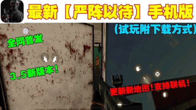 最新版《严阵以待》手机版3.5版本 更新新地图 工具 支持联机!(试玩附下载方式)