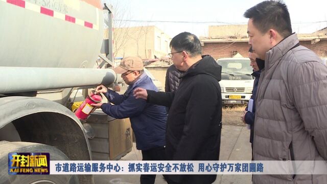 市道路运输服务中心:抓实春运安全不放松 用心守护万家团圆路