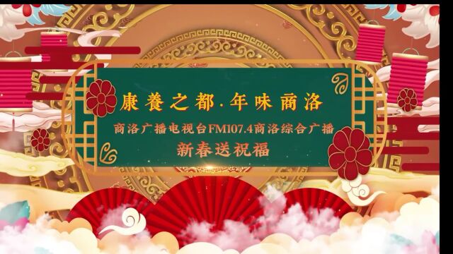 康养之都ⷥ𙴥‘𓮐Š商洛| FM 107.4商洛综合广播新春送祝福!