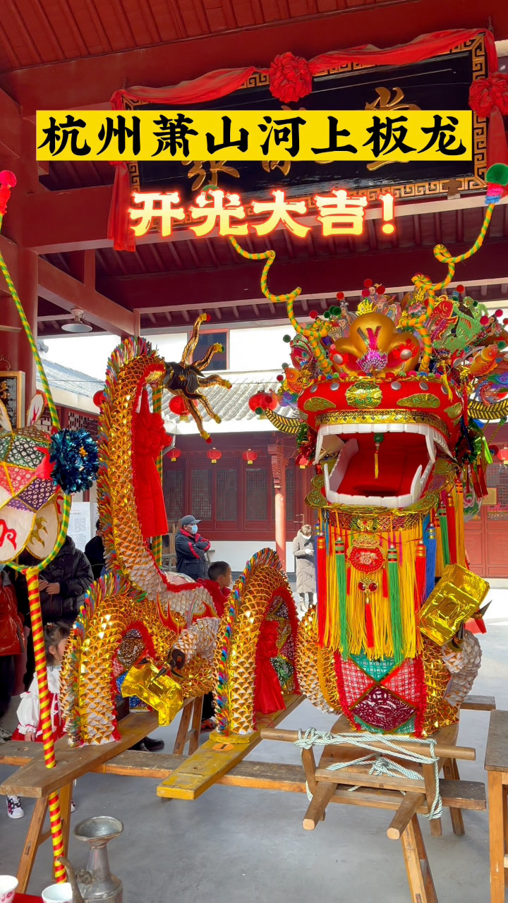 杭州萧山河上板龙开光大吉!恭祝大家新年大吉!