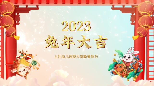 上社幼儿园恭祝大家新春快乐,兔年大吉!