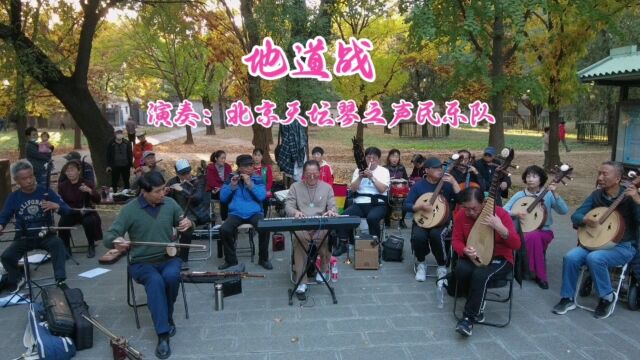 老电影《地道战》插曲,北京天坛琴之声民乐队演奏,精彩演绎