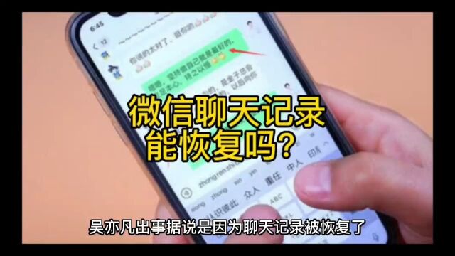 微信聊天记录可以恢复吗?