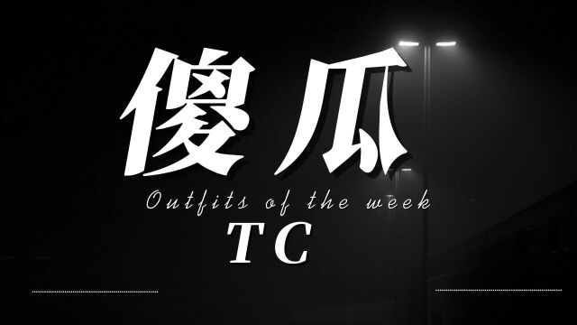 TC 傻瓜『你太轻易了把爱都变成谎话,多久都等不到你的回答』