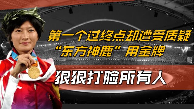 第一个过终点却遭受质疑,东方神鹿用金牌打脸所有人