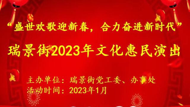 瑞景街 2023年春节文化惠民演出