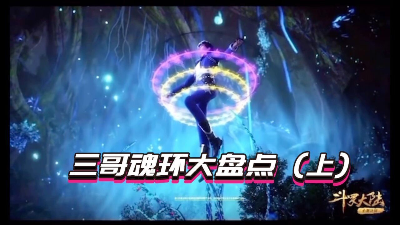 斗罗大陆唐三魂环盘点_腾讯视频