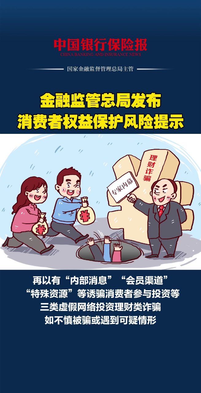 金融监管总局发布消费者权益保护风险提示