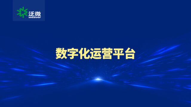 泛微数字化运营平台,让业务、财务、管理一体化运作