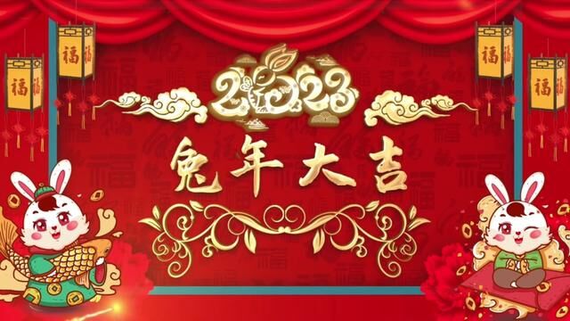 公司春节祝福视频,文字语音可定制#祝大家2023年兔年大吉 #愿所有的美好和期待2023都能如约而至 #新年快乐兔年大吉