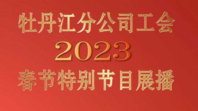 2023年工会春节特别节目858农场VA0