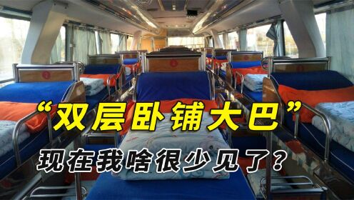 风靡一时的双层卧铺大巴，为啥曾经备受追捧？现在却很少见了？高清1080p在线观看平台腾讯视频 