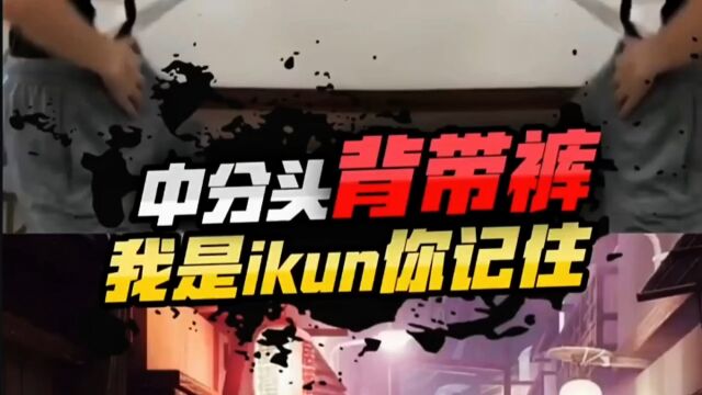 #IKun 中分头背带裤,我是ikun你记住!