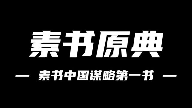 素书:中国谋略第一书(3)原典