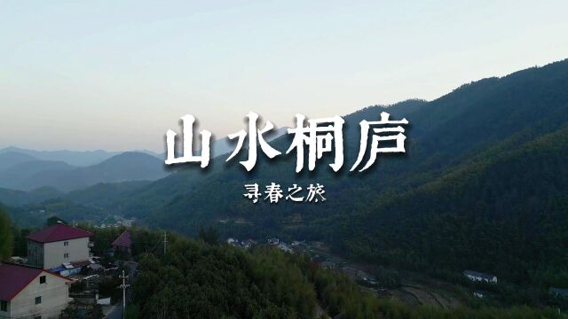 山水桐庐寻春之旅