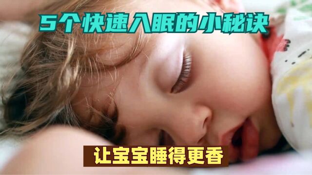 5个快速入眠的小秘诀,让宝宝睡得更香