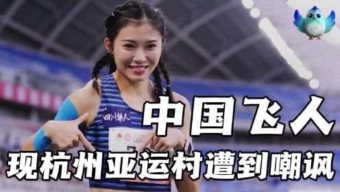 第11集：中国26岁女飞人夺冠，颜值爆表实力超群，现身杭州亚运村却遭到嘲讽！