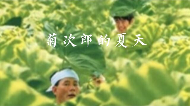 菊次郎的夏天