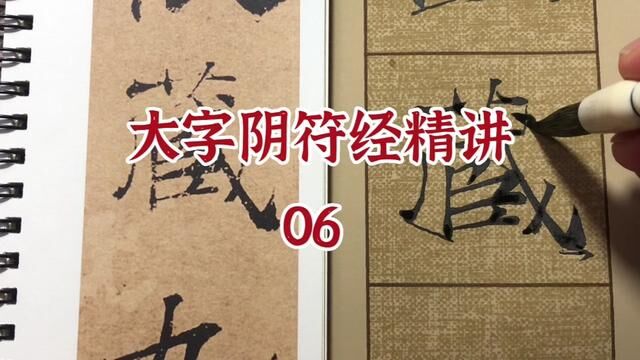 大字阴符经“藏”字写法——字里藏乾坤 #褚遂良楷书 #褚遂良阴符经 #楷书教学示范 #知识分享 #写字是一种生活 #自然书写