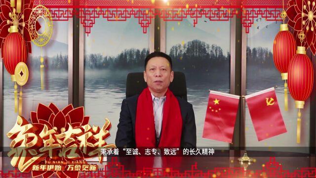 长久集团董事长新春祝福