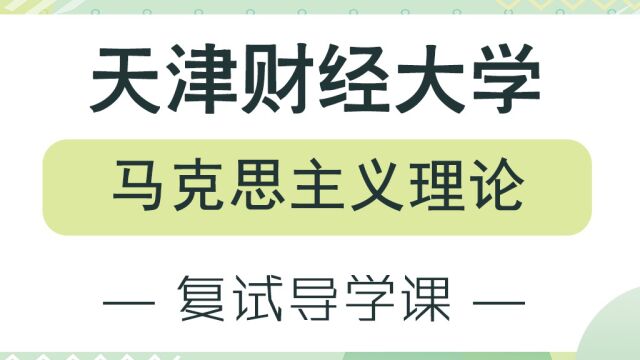 【天财考研校】23年天津财经大学马克思主义理论考研复试经验分享