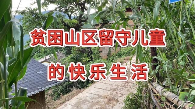 贫困山区留守儿童的快乐生活,大山里的村子和村里人们的生活