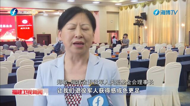 福建省退役军人关爱基金会成立