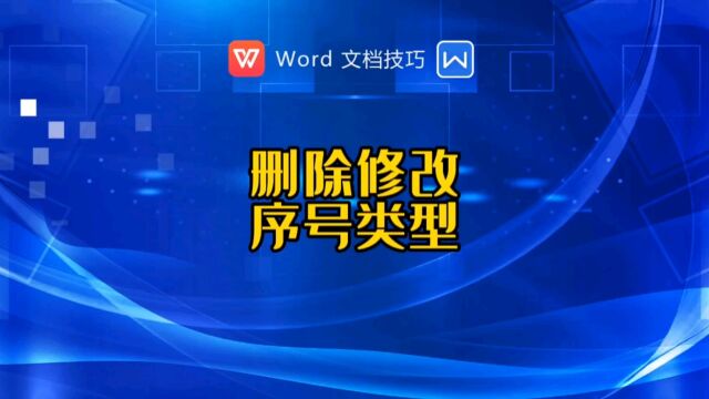 批量删除修改文档序号类型的方法?