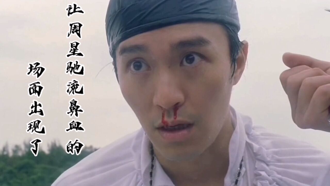 让周星驰流鼻血的场面出现了