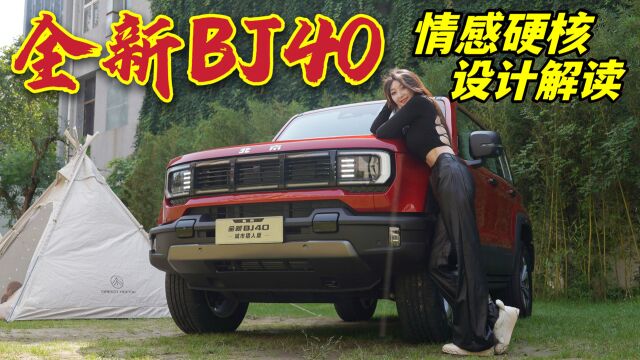 短评|好设计朋友圈自然会点赞 细品全新BJ40外观造型