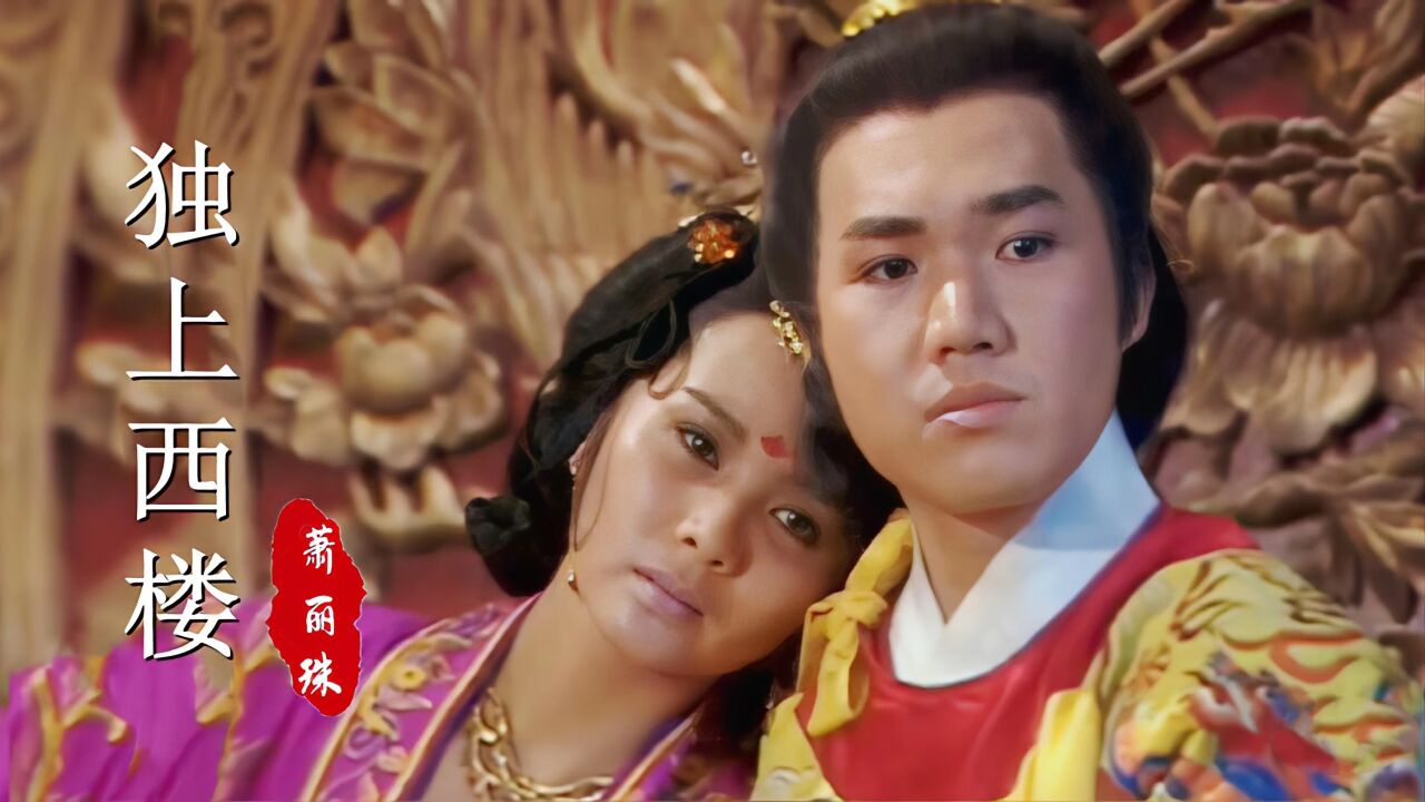 新加坡《绝代双雄》片尾曲,李文海饰演的"李煜",谁还记得呢?