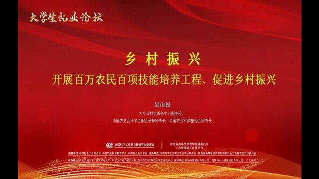 农业部财会服务中心副主任吴山民在全国“强化科学工作素质培养 促进大学生高质量就业”研讨会上作主旨报告