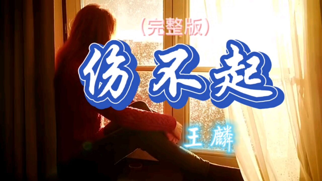 王麟《伤不起》火了好多年,音乐响起满满的都是回忆!