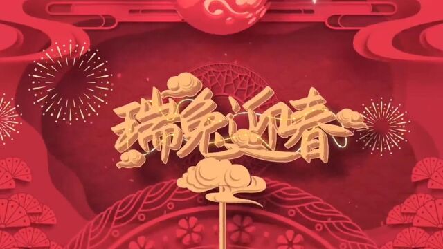 恒翔公司新年祝福