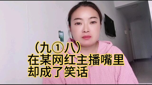 九一八事变在某网红主播嘴里却成了笑话