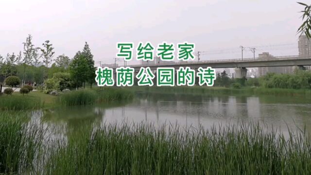 写给老家槐荫公园的诗