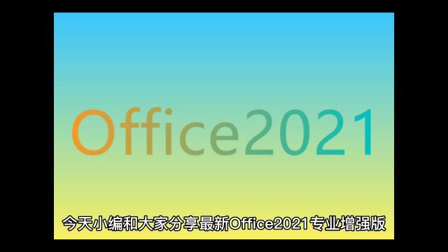 最新Office2021专业增强版+Proje2021专业版+Visio2021专业版办公软件永久激活密钥