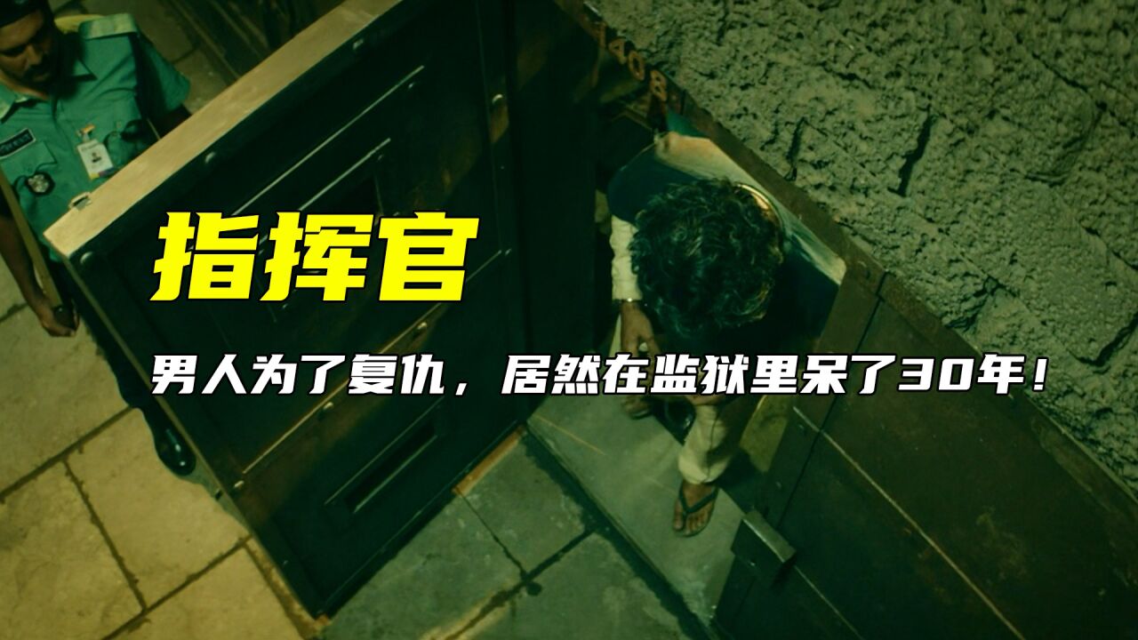 一代战神为了复仇，自愿在监狱呆了30多年，出狱后极速复仇！动作_腾讯视频