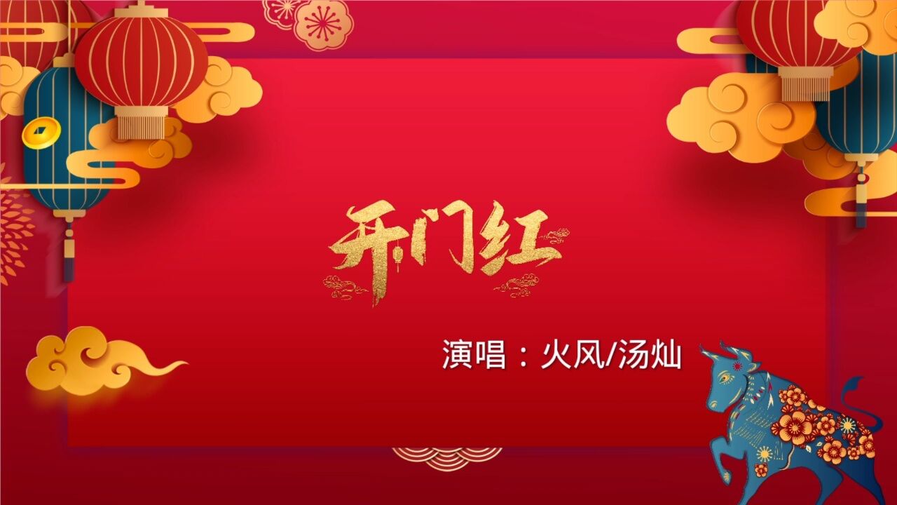 新年歌曲《开门红》_高清1080P在线观看平台_腾讯视频