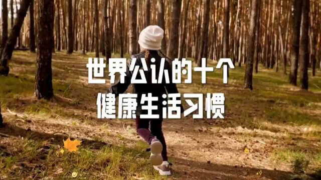 世界公认的十个健康生活习惯