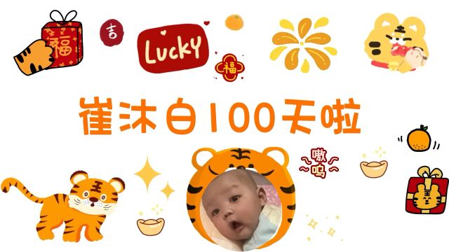 我的小宝贝今天100天了!愿他一辈子平安喜乐,无忧无虑!!