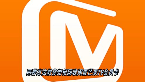 两种方法教你如何回收闲置芒果TV会员卡