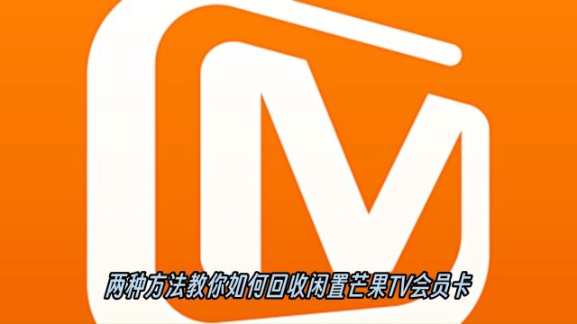 两种方法教你如何回收闲置芒果TV会员卡