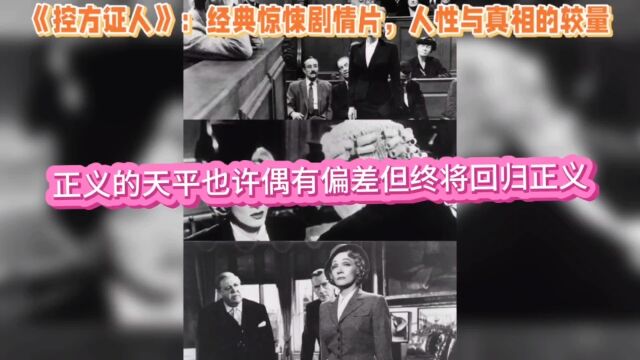 《控方证人》:经典惊悚剧情片,人性与真相的较量