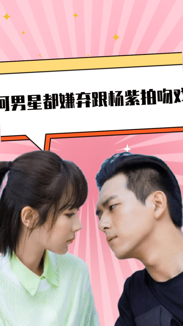 为何男星都嫌弃跟杨紫拍吻戏?李现说出原因后,网友:换我我也嫌弃