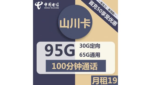 一卡搞定!电信山川卡,通话任性+热门会员,你想要的都在这里!